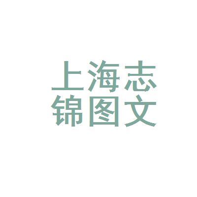 上海志錦圖文設計制作 一站式專業服務，賦能品牌視覺與商業傳播